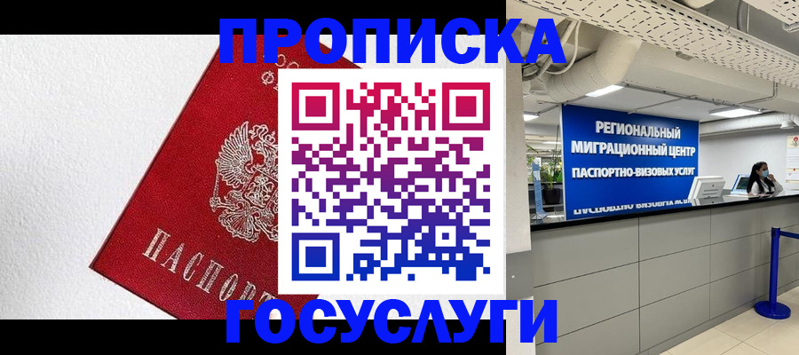 прописка 2025 в Заозёрске